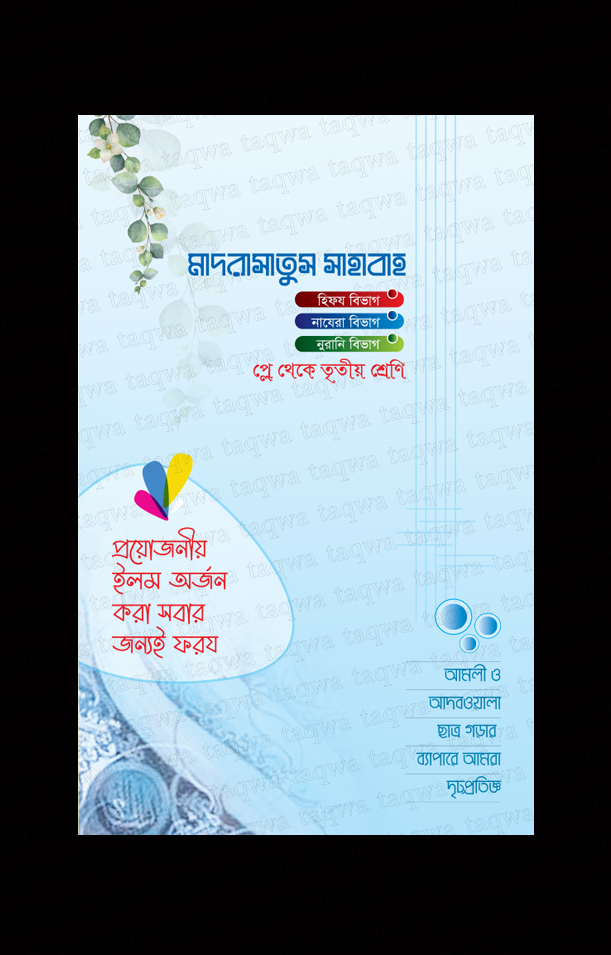 মাদরাসার ৮ পৃষ্ঠার প্রসপেক্টাস ডিজাইন