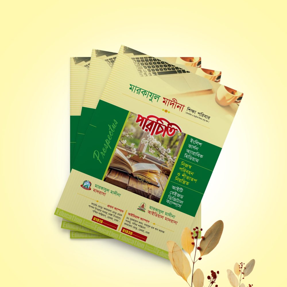 মাদরাসা 12 পৃষ্ঠা প্রিমিয়াম প্রসপেক্টাস
