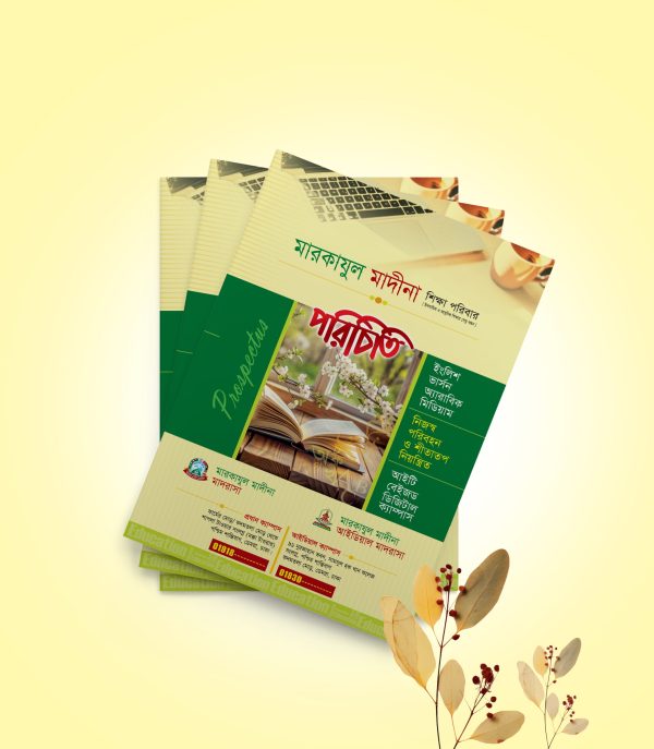 মাদরাসা 12 পৃষ্ঠা প্রিমিয়াম প্রসপেক্টাস