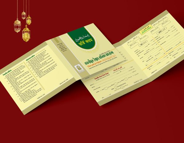 মাদরাসার আরবি ভর্তি ফরম