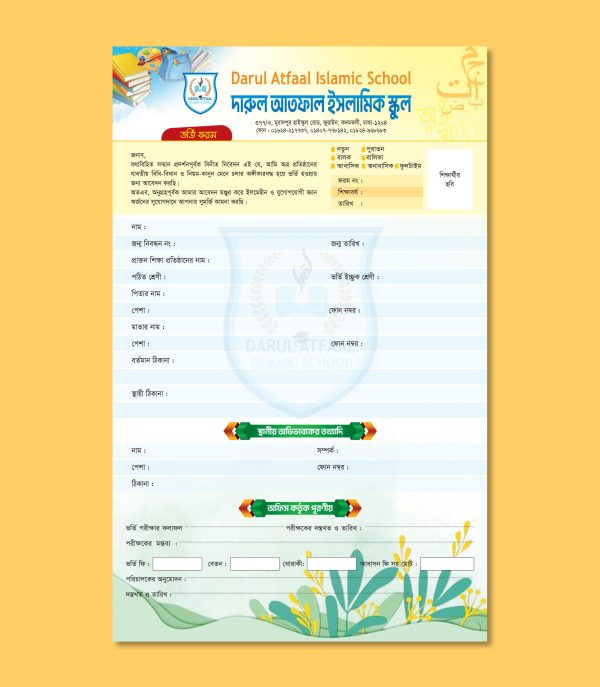 ইসলামিক স্কুল ভর্তি ফরম ডিজাইন