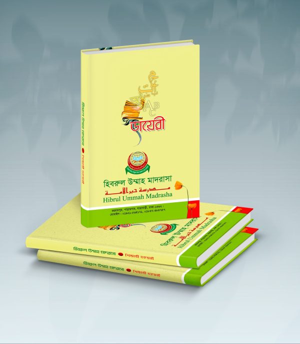 মাদরাসা শিক্ষার্থী ডায়েরী