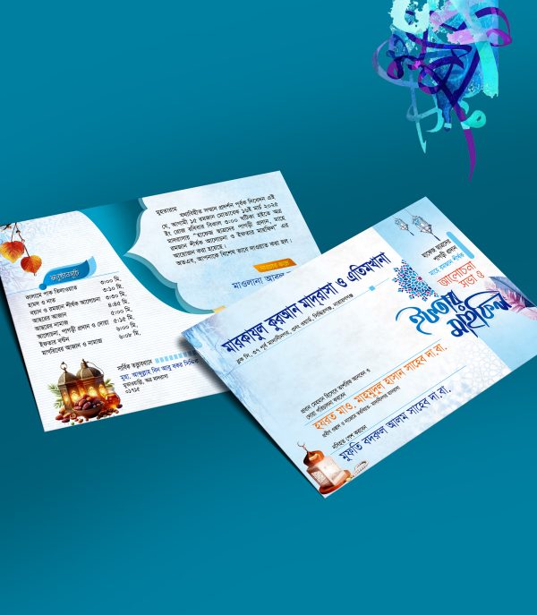 ইফতার মাহফিল দাওয়াত কার্ড