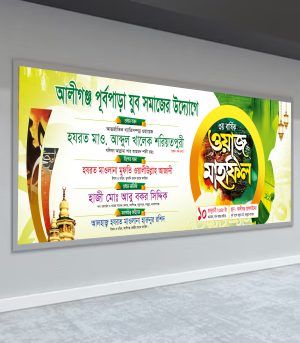 ওয়াজ মাহফিল ব্যানার ডিজাইন