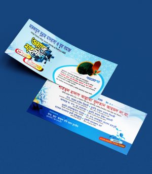 ওয়াজ মাহফিলের নিমন্ত্রণপত্র