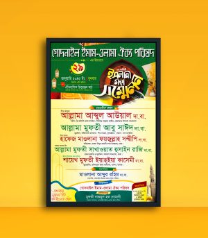 ওয়াজ মাহফিলের পোষ্টার টেমপ্লেট