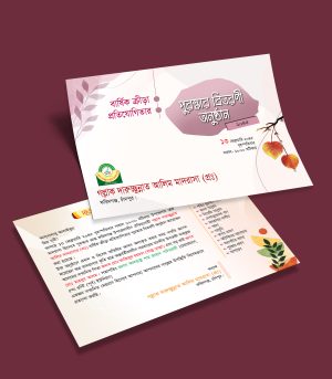 ক্রীড়া প্রতিযোগিতা দাওয়াতপত্র ডিজাইন