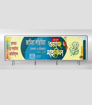 মাহফিলের গেইট ব্যানার ডিজাইন