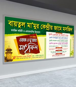 মাহফিলের ব্যানার ডিজাইন