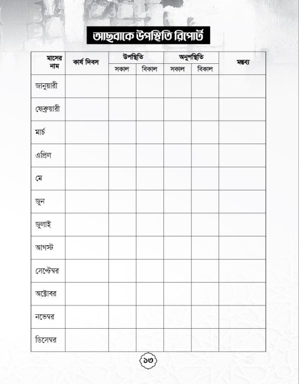 মাদরাসা রেকর্ড বই ডিজাইন