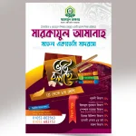 মাদরাসা ভর্তি পোষ্টার ফরমেট