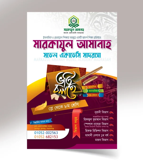 মাদরাসা ভর্তি পোষ্টার ফরমেট