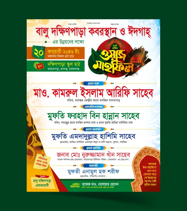 ওয়াজ মাহফিলের পোষ্টার নমুনা