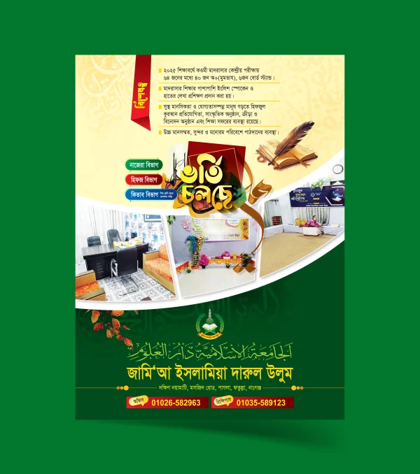 মাদরাসার ভর্তির পোস্টার নমুনা