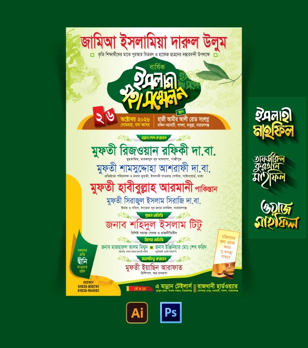 ইসলামী মহাসম্মেলন প্রচার বিজ্ঞাপন
